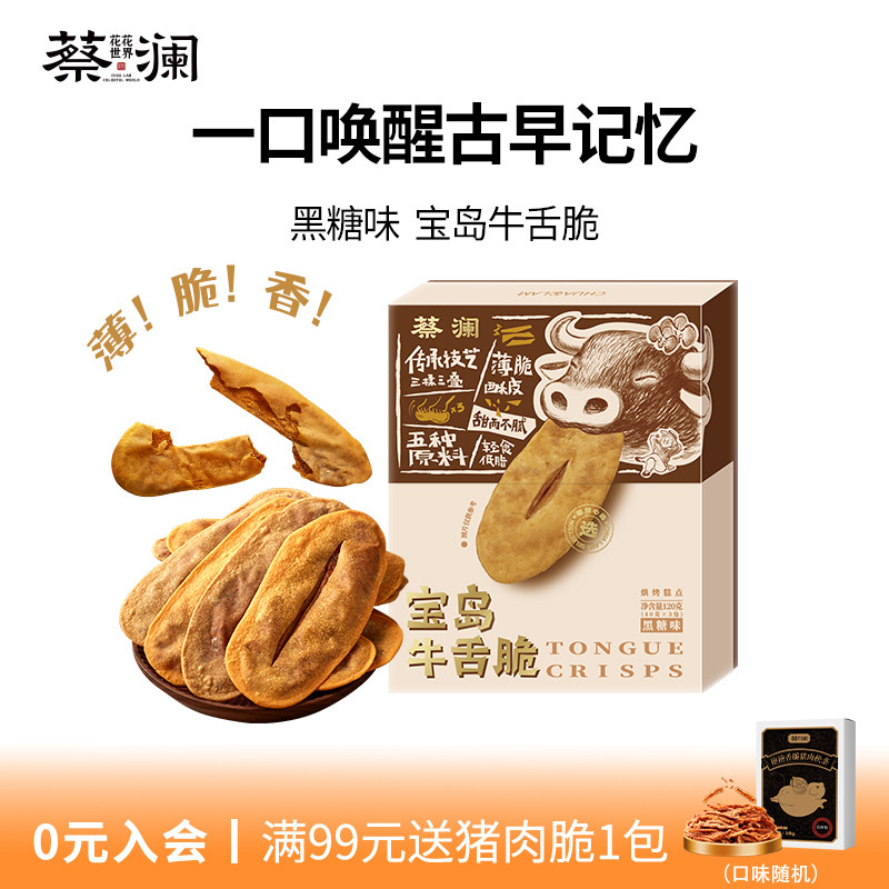 蔡澜花花世界宝岛牛舌脆牛舌饼薄脆饼干解馋零食糕点休闲食品小吃