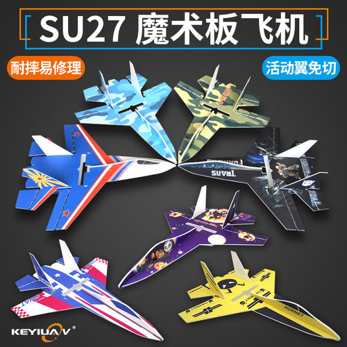 魔术板su27固定翼飞机耐摔板航模