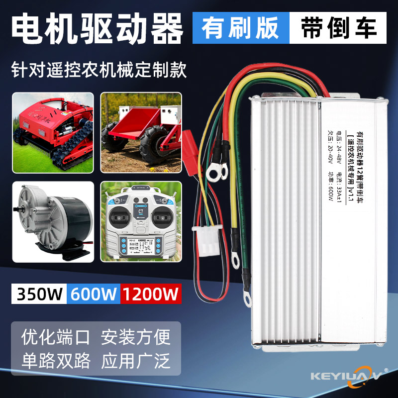 电动三轮两轮有刷电机控制器遥控农机驱动套装带倒车350W600W1200