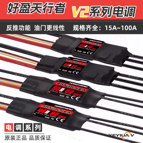 天行者无刷电调航模固定翼好盈