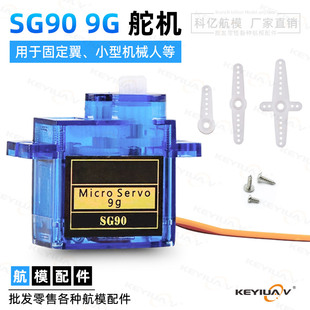 SG90 9G克舵机塑料齿轮KT板固定翼航模飞机遥控模型DIY车船机器人