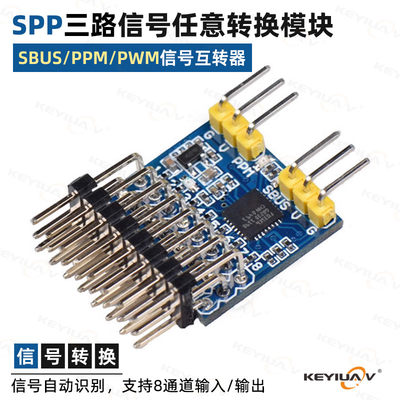 SBUS/PPM/PWM信号任意互转器接收