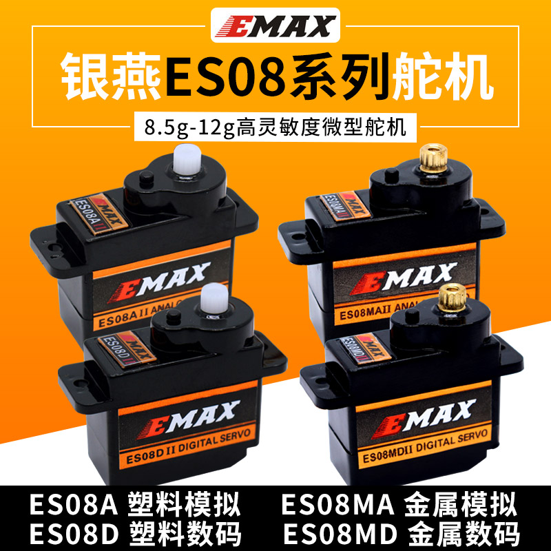 银燕舵机EMAX ES08A ES08MA ES08D ES08MD伺服器9g 12g正反向舵机