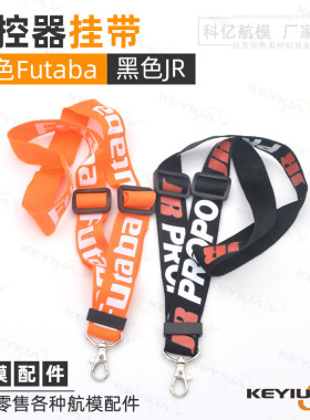 JR遥控器挂带挂绳吊带 MC6C/8B/E7S 天地飞 FUTABA 富斯 华科尔