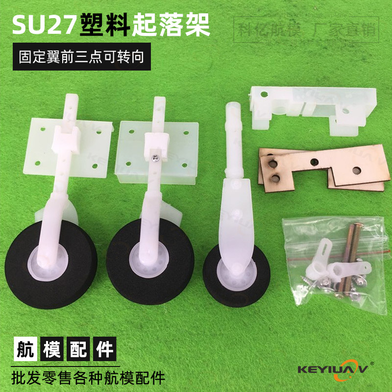 固定翼尼龙塑料起落架SU27/F22苏su27航模前轮转向耐摔KT板飞机