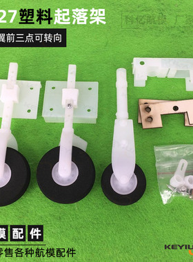 固定翼尼龙塑料起落架SU27/F22苏su27航模前轮转向耐摔KT板飞机
