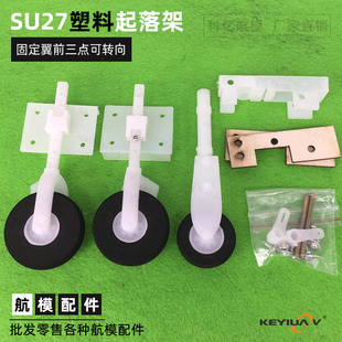 固定翼尼龙塑料起落架SU27 F22苏su27航模前轮转向耐摔KT板飞机