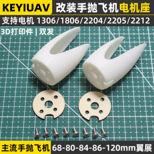 3D打印1306電機(jī)座1806無刷雙發(fā)2204 手拋飛機(jī)改裝 2205固定翼滑翔