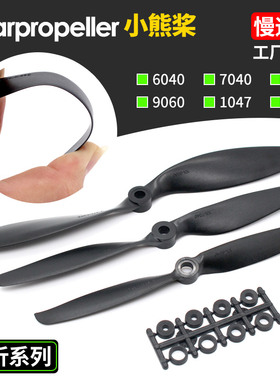 小熊固定翼耐摔桨6040 7040 8060 9060 1047 1147慢速大孔螺旋桨