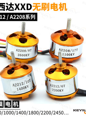 航模XXD电机A2212新西达无刷电机KV1000/1400/2200/2450 高速马达