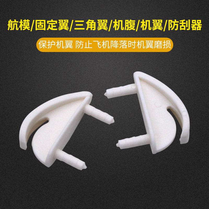 航模遥控固定翼机翼护角