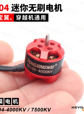 航模无刷电机D1104KV4000/7500KV微小型迷你固定翼飞机室内穿越机