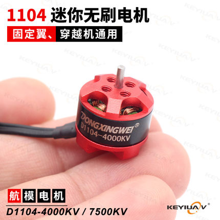 航模无刷电机D1104KV4000/7500KV微小型迷你固定翼飞机室内穿越机