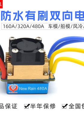 火凤凰160A 320A 480A有刷双向电调风水冷防水电调打窝船车模电调