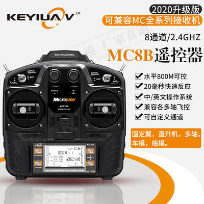 MC迈克MC8B模型遥控器microzone