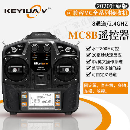 MC8B 8A 8通道2.4g航模遥控器带接收机 固定翼穿越机四轴车船模