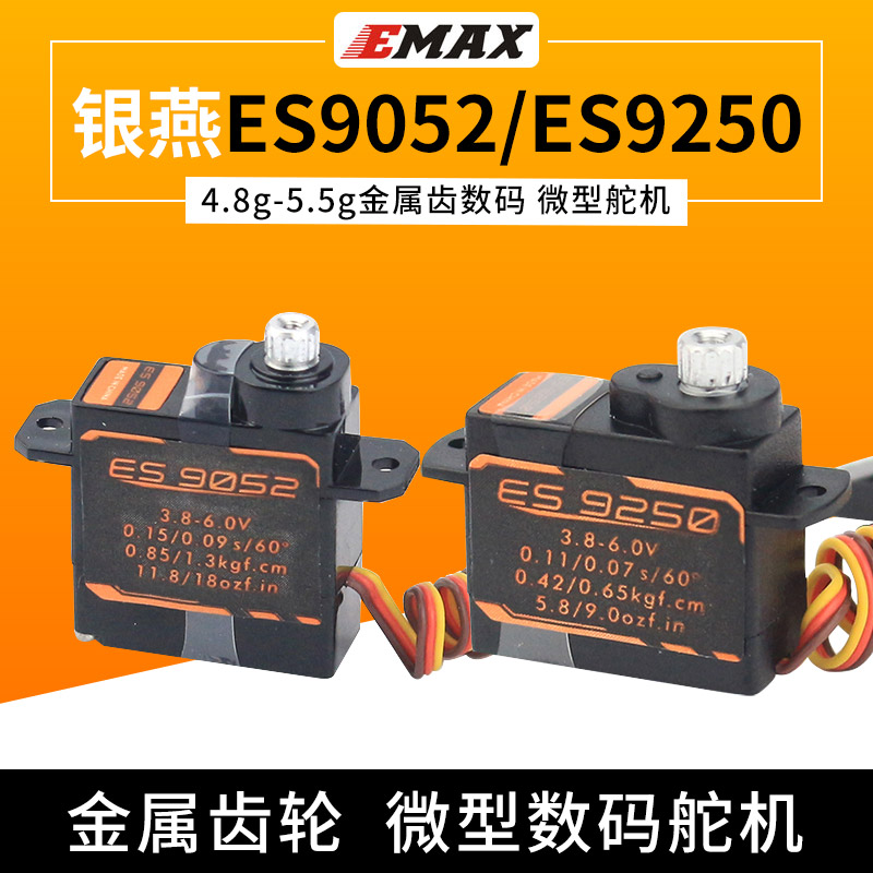 EMAX银燕ES9052 5.5g ES9250 4.8g数字金属齿轮小舵机 航模固定翼 玩具/童车/益智/积木/模型 遥控飞机零配件 原图主图