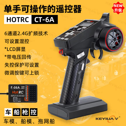 HOTRC 6通道枪控CT6A车船模型遥控器2.4G六通道接收机攀爬漂移车