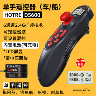 HOTRC DS600六通车船模遥控器单手6通拉网打窝钓鱼船带定速割草机