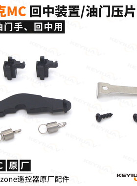Microzone迈克 回中装置弹簧改油门手摇杆压片 MC遥控器原厂配件