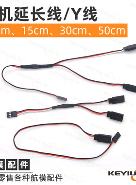 航模固定翼高品质10cm/15cm/30cm/50cm舵机延长线 航模舵机Y线