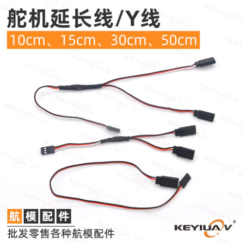 航模延长线固定翼舵机Y线