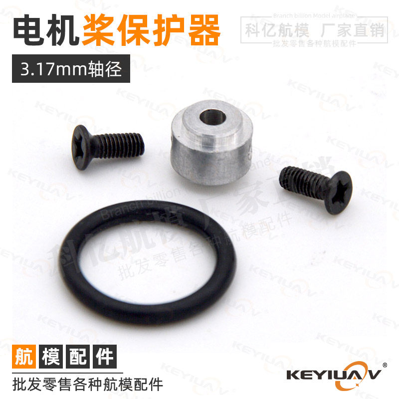 2212无刷电机桨保护器、2208无刷电机桨保护器、3.17mm桨保护器