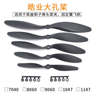 1147 HY皓业固定翼桨7040 1047 9060 高效慢速桨大孔螺旋桨 8060