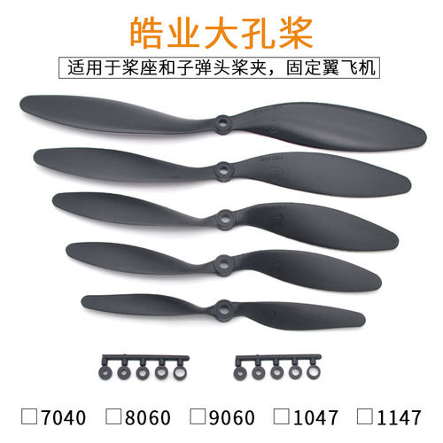 HY皓业固定翼桨7040 8060 9060 1047 1147 高效慢速桨大孔螺旋桨