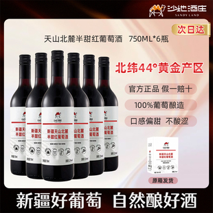 新疆沙地酒庄天山北麓赤霞珠半甜红葡萄酒微醺红酒官方正品 旗舰店