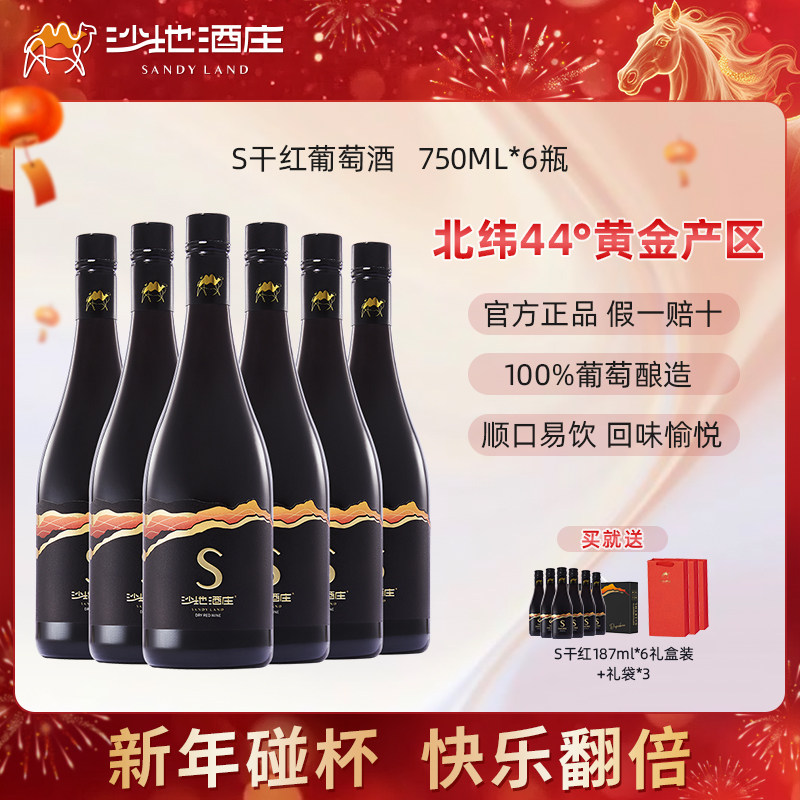新疆沙地酒庄S赤霞珠干红葡萄酒750ml 13.5度 口粮酒送礼官方正品