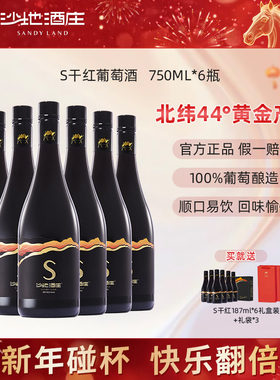 新疆沙地酒庄S赤霞珠干红葡萄酒750ml 13.5度 口粮酒送礼官方正品