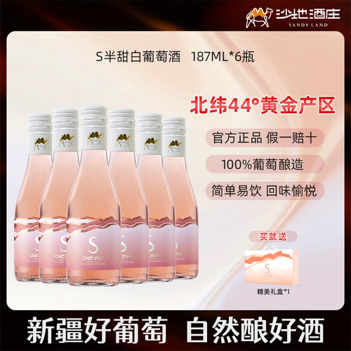 新疆沙地酒庄S半甜桃红葡萄酒187ml 晚安微醺小酒13度