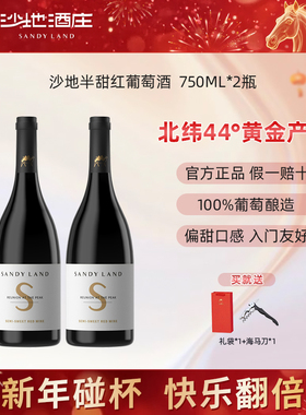 新疆沙地酒庄半甜红葡萄酒750ml  2支装 晚安微醺红酒 12度
