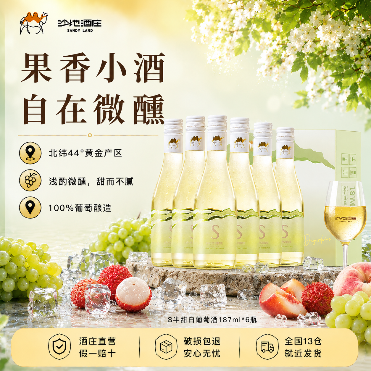 沙地酒庄半甜白葡萄酒葡萄酒晚安微醺甜酒187ml*6瓶礼盒装
