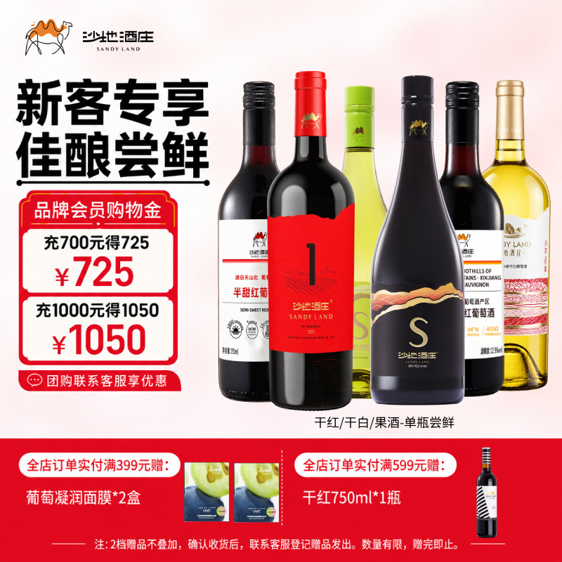 【新客尝鲜】沙地酒庄干红干白半甜红葡萄酒新疆红酒甜酒自饮小酌