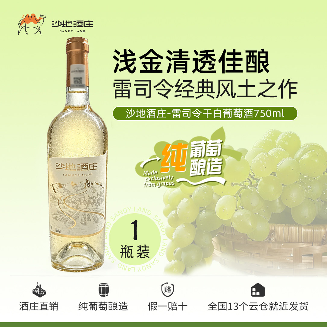 【清爽干白】沙地酒庄雷司令干白葡萄酒新疆自饮微醺果酒750ml