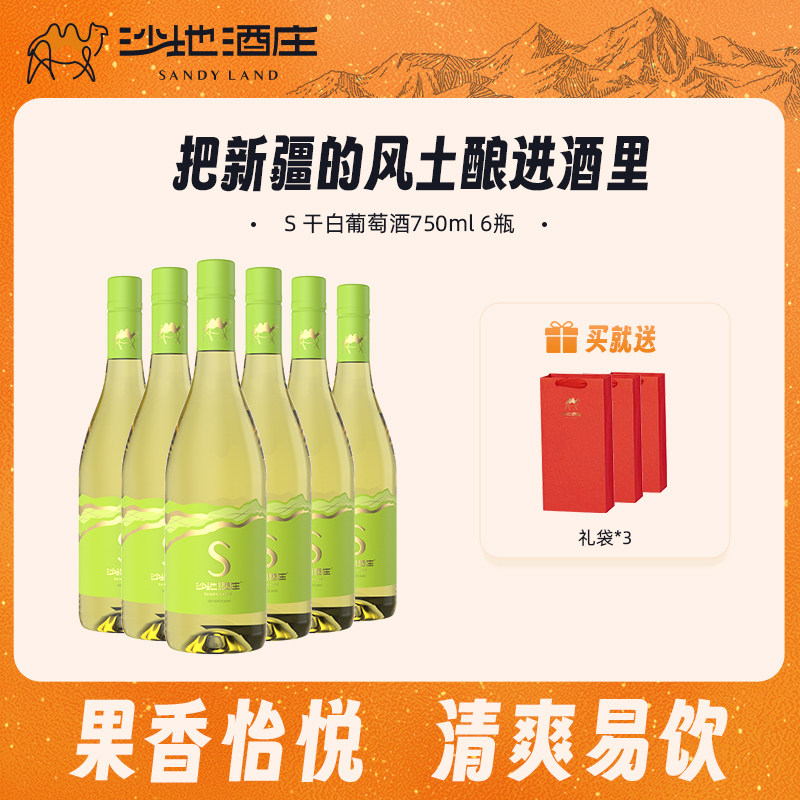 新疆葡萄酒沙地酒庄S霞多丽干白产区13度红酒750ml旗舰店正品送礼