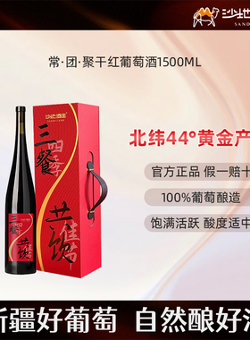 新疆沙地酒庄常团聚干红葡萄酒1.5L/瓶 13.5度