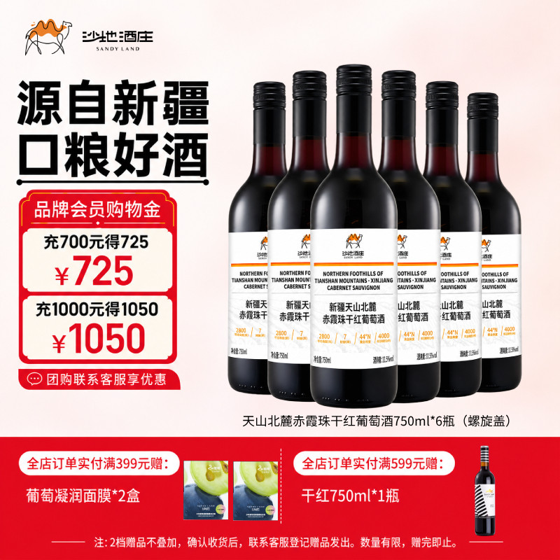 【中秋礼品】沙地酒庄天山北麓赤霞珠干红葡萄酒新疆送礼口粮红酒