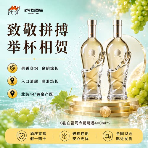 沙地酒庄小甜金雷司令葡萄酒