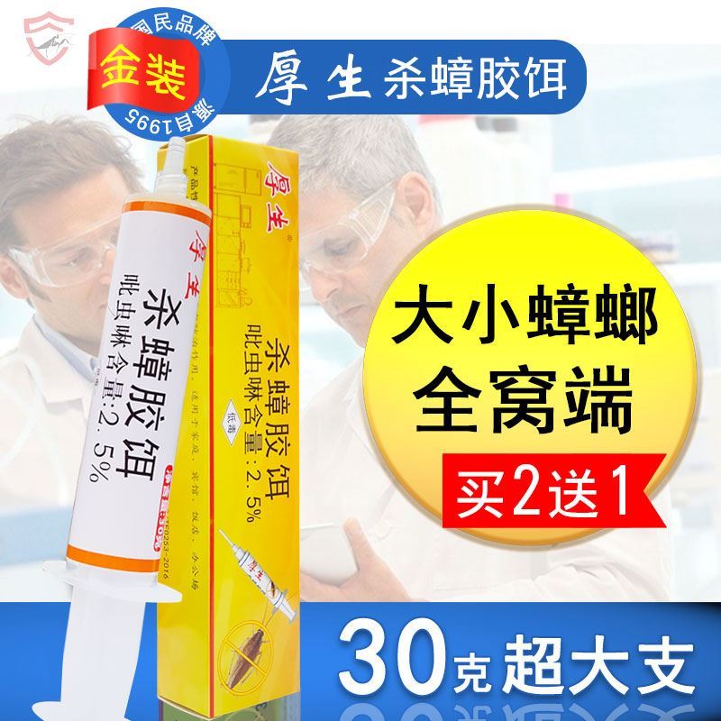 厚生蟑螂胶饵金装洁蟑兵杀蟑胶饵厨房家用室内蟑螂诱饵凝胶一窝端