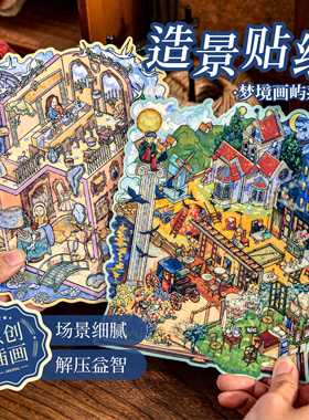 纸先生梦境画屿造景贴纸文艺ins油画微缩场景趣味解压手工diy贴画
