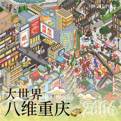 纸泡大世界系列重庆城市造景贴纸
