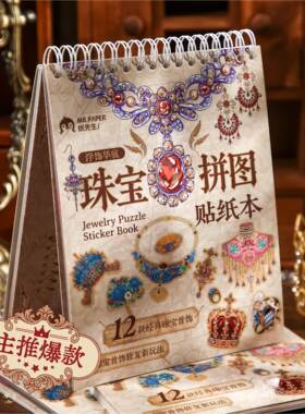 纸先生浮饰华痕造景拼图贴纸本