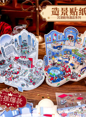 呦呦布林沉浸剧场酒店造景贴纸 原创微缩场景手工diy解压玩具贴画