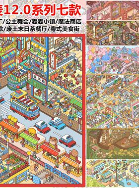 雀麦12.0造景贴纸 废土街景童话公主美食微缩场景手工diy解压贴纸