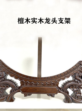 檀木实木双龙头支架陶瓷装饰盘专用架摆盘看盘坐盘支架托木质底座