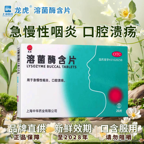 【龙虎】溶菌酶含片20mg*20片/盒
