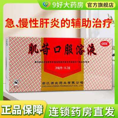 【莫干山】肌苷口服溶液20ml*10支/盒